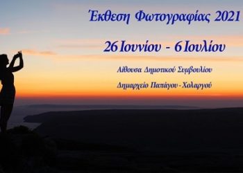 Έκθεση Φωτογραφίας από τον ΔΟΠΑΠ και τη Φωτογραφική Ομάδα Παπάγου - Χολαργού
