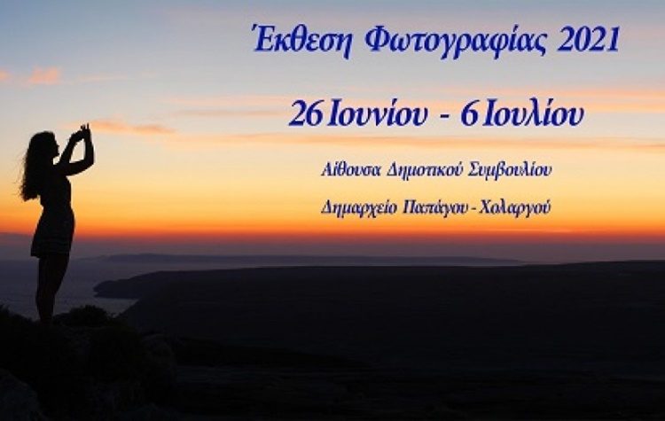 Έκθεση Φωτογραφίας από τον ΔΟΠΑΠ και τη Φωτογραφική Ομάδα Παπάγου - Χολαργού