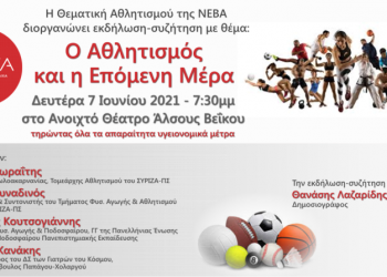 ΣΥΡΙΖΑ Βόρειας Αθήνας: Ανοιχτή συζήτηση για τον αθλητισμό μετά την πανδημία