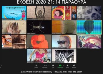 Το Εργαστήριο Σύγχρονης Τέχνης του Δήμου ανοίγει 14 διαδικτυακά «παράθυρα»