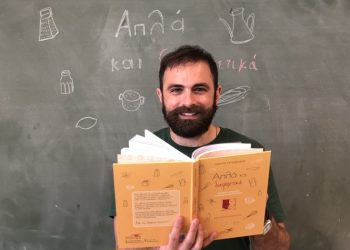 Μαγειρεύουμε και ζούμε «Απλά και Διαφορετικά»