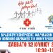 Ο Δήμος συγκεντρώνει φάρμακα για καλό σκοπό