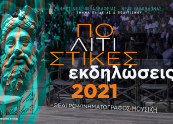 Πολιτιστικές εκδηλώσεις στον Δήμο – καλοκαίρι 2021