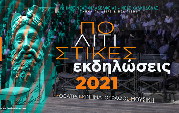 Πολιτιστικές εκδηλώσεις στον Δήμο – καλοκαίρι 2021