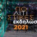 Πολιτιστικές εκδηλώσεις στον Δήμο – καλοκαίρι 2021