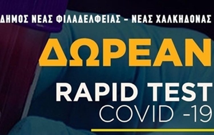 10η δράση δωρεάν προληπτικών ελέγχων (rapid tests Covid-19) στο Δήμο