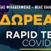 10η δράση δωρεάν προληπτικών ελέγχων (rapid tests Covid-19) στο Δήμο