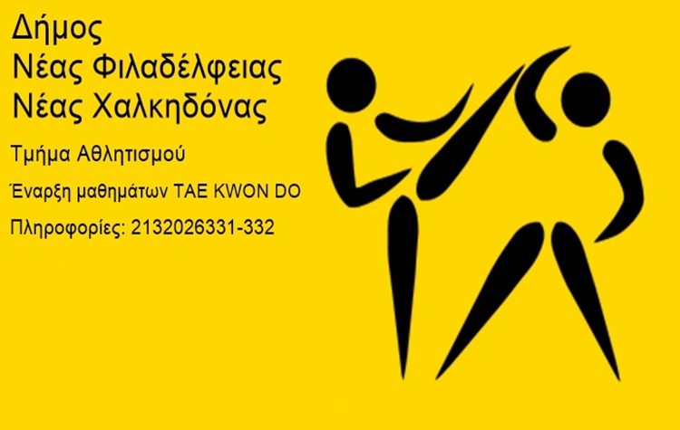 Ξεκινά το πρόγραμμα μαθημάτων εκμάθησης του TAE KWON DO