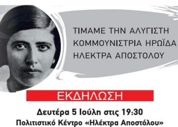 Εκδήλωση της Τομεακής Επιτροπής ΒΔ Αθήνας του ΚΚΕ για την Ηλέκτρα Αποστόλου