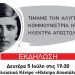 Εκδήλωση της Τομεακής Επιτροπής ΒΔ Αθήνας του ΚΚΕ για την Ηλέκτρα Αποστόλου