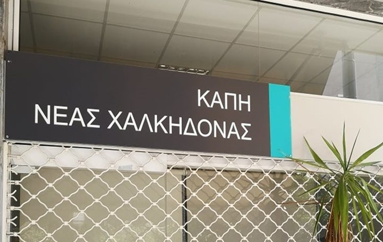 Κλιματιζόμενος χώρος στο ΚΑΠΗ της Νέας Χαλκηδόνας