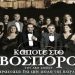 Η παράσταση «Κάποτε στο Βόσπορο» στο Κηποθέατρο Παπάγου 25 & 26 Αυγούστου