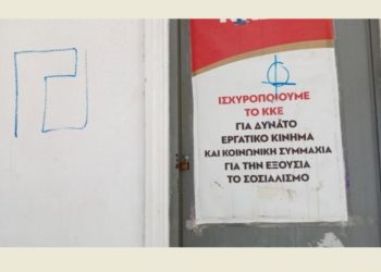 ΚΚΕ Χαλανδρίου: «Θρασύδειλη απόπειρα βεβήλωσης των γραφείων μας»