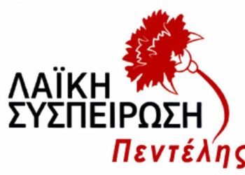 Λαϊκή Συσπείρωση: «Το ΝΙΕΝ εκπέμπει SOS, πάρτε μέτρα τώρα»