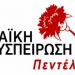 Λαϊκή Συσπείρωση: «Το ΝΙΕΝ εκπέμπει SOS, πάρτε μέτρα τώρα»