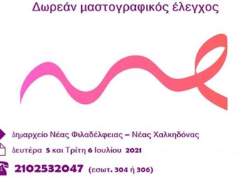 Δωρεάν μαστογραφικός έλεγχος στις 05 & 06 Ιουλίου στο Δήμο