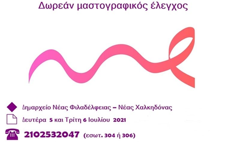 Δωρεάν μαστογραφικός έλεγχος στις 05 & 06 Ιουλίου στο Δήμο
