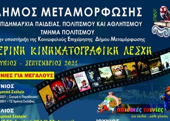 Στις 25/6 ξεκινά η Θερινή Κινηματογραφική Λέσχη του Δήμου Μεταμόρφωσης