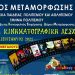 Στις 25/6 ξεκινά η Θερινή Κινηματογραφική Λέσχη του Δήμου Μεταμόρφωσης