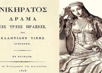 Εκδήλωση για το θεατρικό «Νικήρατος» στο Μουσείο Φιλελληνισμού