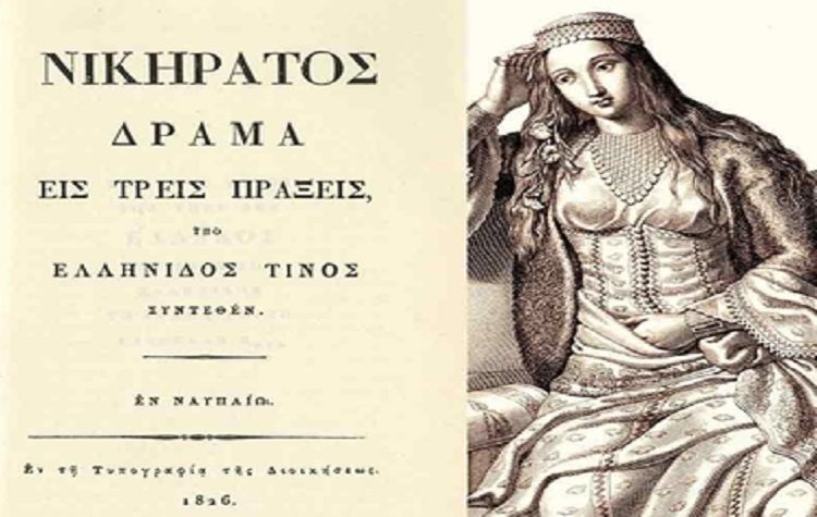 Εκδήλωση για το θεατρικό «Νικήρατος» στο Μουσείο Φιλελληνισμού