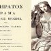 Εκδήλωση για το θεατρικό «Νικήρατος» στο Μουσείο Φιλελληνισμού