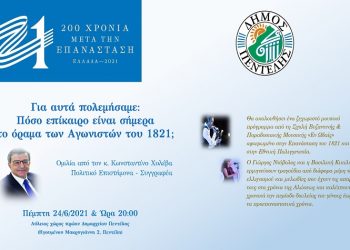 Αρχίζουν οι θερινές πολιτιστικές εκδηλώσεις για τα 200 χρόνια από την Επανάσταση