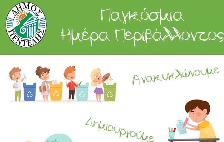 Εβδομάδα Περιβαλλοντικών Δράσεων του Δήμου για την Παγκόσμια Ημέρα Περιβάλλοντος