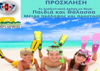 Διαδικτυακή δράση με θέμα «Παιδιά και Θάλασσα. Μέτρα πρόληψης και προστασίας»