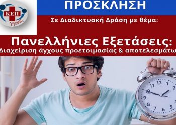 Διαδικτυακή δράση ΚΕΠ Υγείας του Δήμου για το άγχος στις Πανελλήνιες