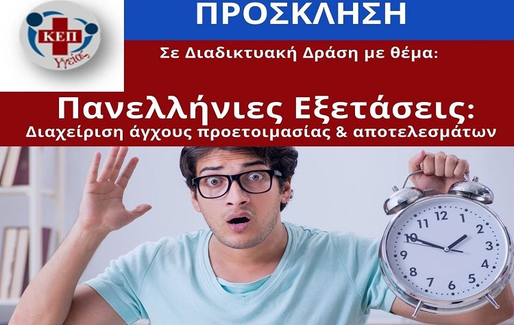 Διαδικτυακή δράση ΚΕΠ Υγείας του Δήμου για το άγχος στις Πανελλήνιες