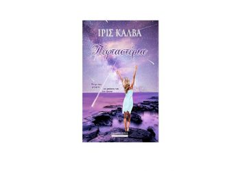 Πεφταστέρια