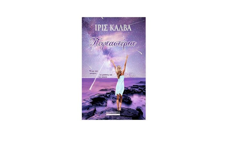 Πεφταστέρια