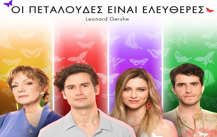 «Οι πεταλούδες είναι ελεύθερες» από τις 25 Ιουνίου στο Θέατρο Λαμπέτη