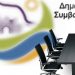 Έκτακτη δια περιφοράς συνεδρίαση του δημοτικού συμβουλίου την Παρασκευή 25 Ιουνίου