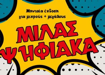 O Δήμος Βριλησσίων «μιλά ψηφιακά»!