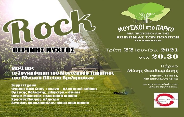 «Rock Θερινής Νυχτός» από την «Κοινωνία των Πολιτών»