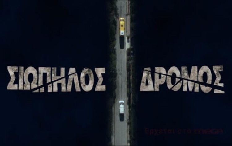 Σιωπηλός δρόμος και φλυαρία