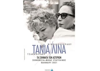 «Τα σχήματα των αστεριών»