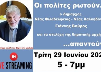 Διαδικτυακή συζήτηση του δημάρχου με τους πολίτες