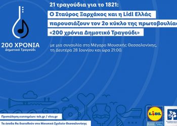 Σταύρος Ξαρχάκος & Lidl Ελλάς σε μία ξεχωριστή συναυλία με 21 τραγούδια για το 1821