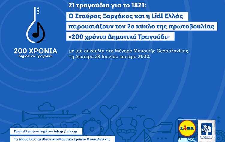 Σταύρος Ξαρχάκος & Lidl Ελλάς σε μία ξεχωριστή συναυλία με 21 τραγούδια για το 1821