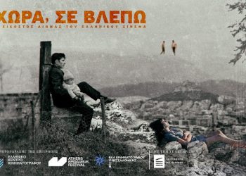 Χώρα, σε βλέπω