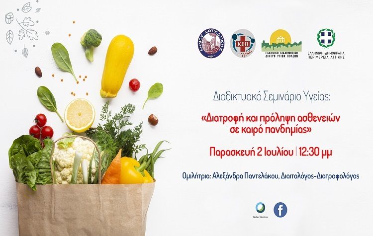 Διαδικτυακό σεμινάριο με θέμα: «Διατροφή και πρόληψη ασθενειών σε καιρό πανδημίας»