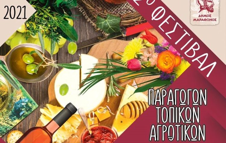 2ο Φεστιβάλ Παραγωγών Τοπικών Αγροτικών Προϊόντων Δήμου Μαραθώνος