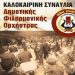 H Φιλαρμονική «ανοίγει» το 32ο Φεστιβάλ Βριλησσίων