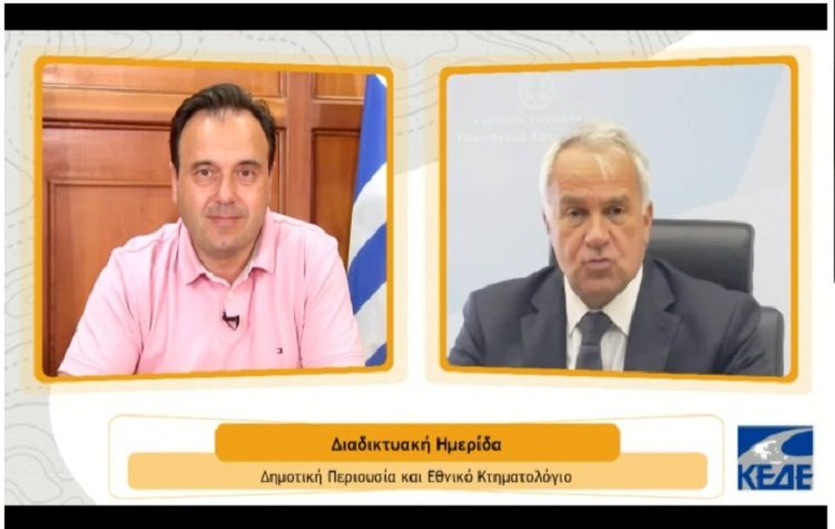 ΚΕΔΕ: Το «Εθνικό Κτηματολόγιο ευκαιρία για να προστατεύσουν οι Δήμοι την περιουσία τους»