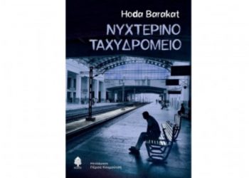 Hoda Barakat: Νυχτερινό ταχυδρομείο