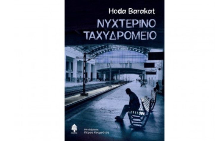 Hoda Barakat: Νυχτερινό ταχυδρομείο
