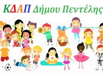 Δύο Κέντρα Δημιουργικής Απασχόλησης θα λειτουργήσει δωρεάν ο Δήμος